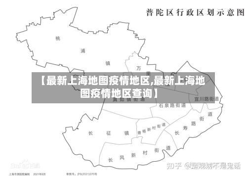 【最新上海地图疫情地区,最新上海地图疫情地区查询】