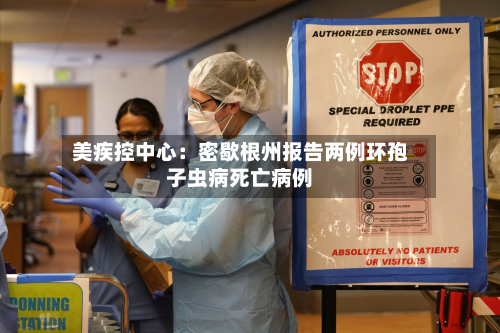 美疾控中心：密歇根州报告两例环孢子虫病死亡病例-第2张图片