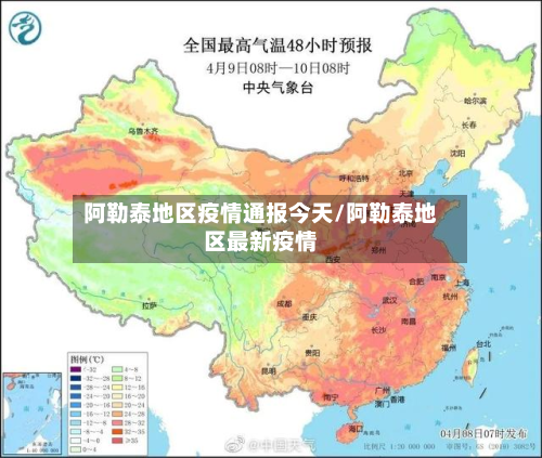 阿勒泰地区疫情通报今天/阿勒泰地区最新疫情