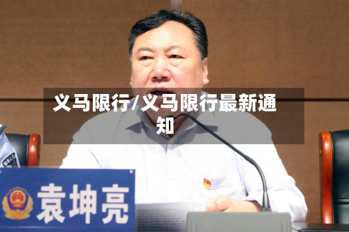 义马限行/义马限行最新通知-第2张图片