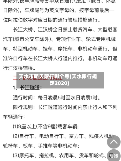 天水市明天限行哪个号(天水限行规定2020)