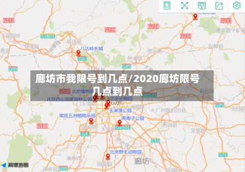 廊坊市我限号到几点/2020廊坊限号几点到几点