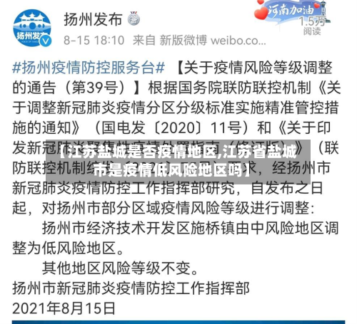 【江苏盐城是否疫情地区,江苏省盐城市是疫情低风险地区吗】-第2张图片