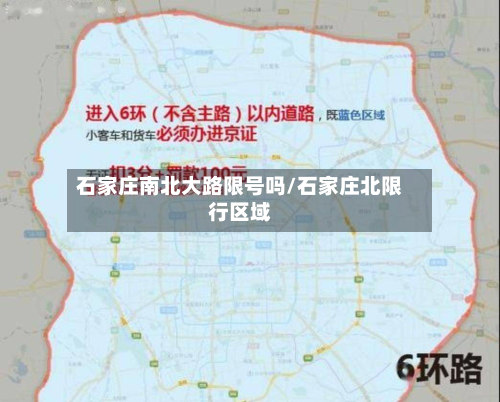 石家庄南北大路限号吗/石家庄北限行区域