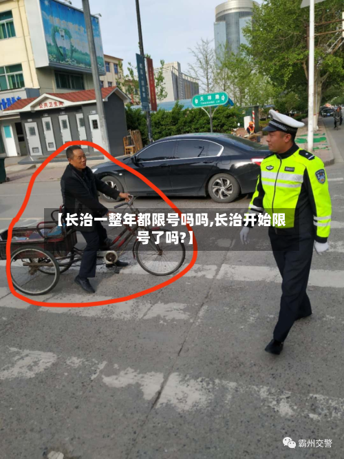 【长治一整年都限号吗吗,长治开始限号了吗?】