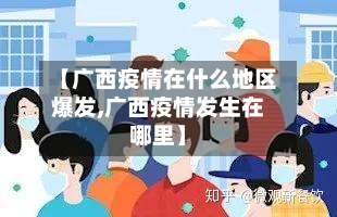 【广西疫情在什么地区爆发,广西疫情发生在哪里】