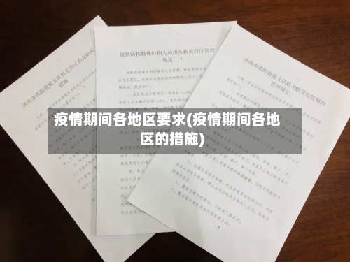 疫情期间各地区要求(疫情期间各地区的措施)