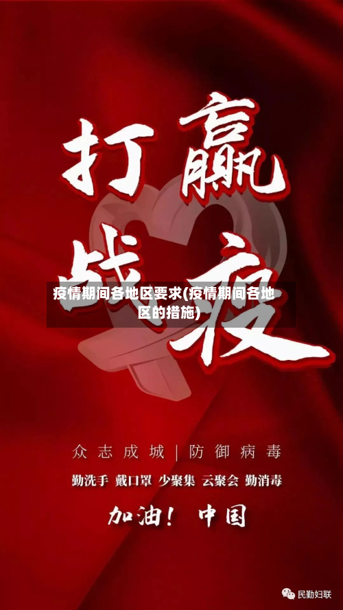 疫情期间各地区要求(疫情期间各地区的措施)-第3张图片