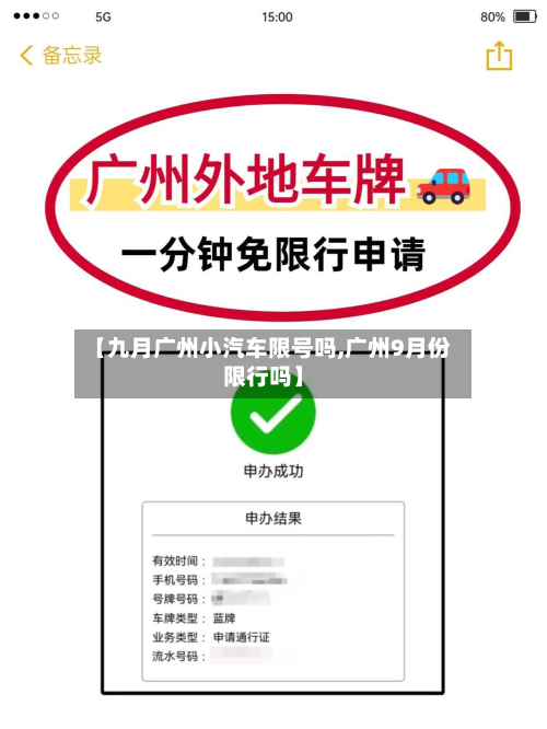 【九月广州小汽车限号吗,广州9月份限行吗】-第2张图片