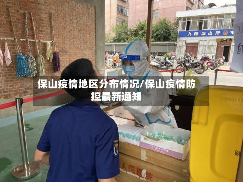 保山疫情地区分布情况/保山疫情防控最新通知