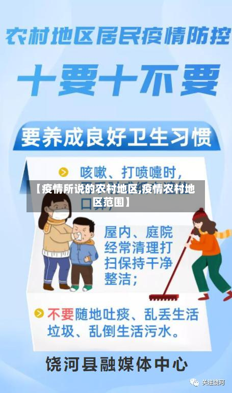 【疫情所说的农村地区,疫情农村地区范围】
