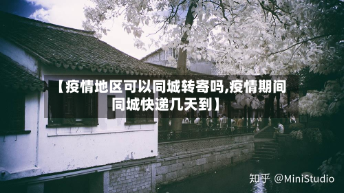 【疫情地区可以同城转寄吗,疫情期间同城快递几天到】