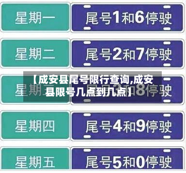 【成安县尾号限行查询,成安县限号几点到几点】-第2张图片