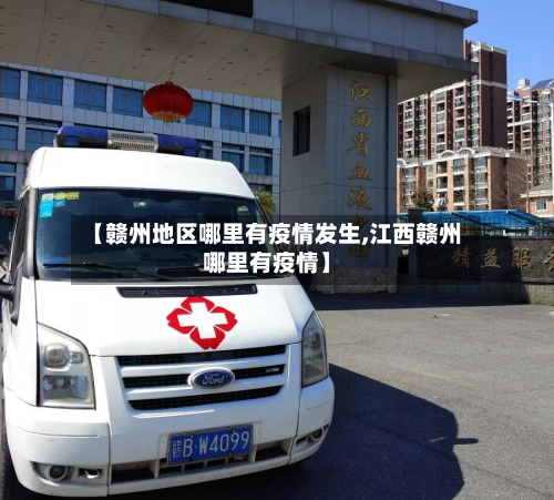 【赣州地区哪里有疫情发生,江西赣州哪里有疫情】