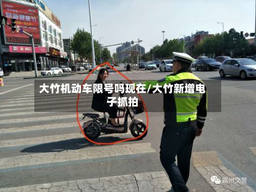 大竹机动车限号吗现在/大竹新增电子抓拍