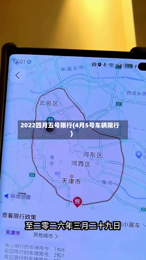 2022四月五号限行(4月5号车辆限行)-第2张图片