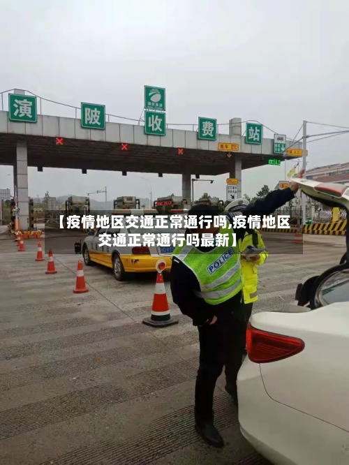 【疫情地区交通正常通行吗,疫情地区交通正常通行吗最新】-第2张图片