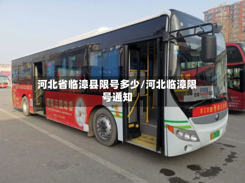 河北省临漳县限号多少/河北临漳限号通知-第3张图片
