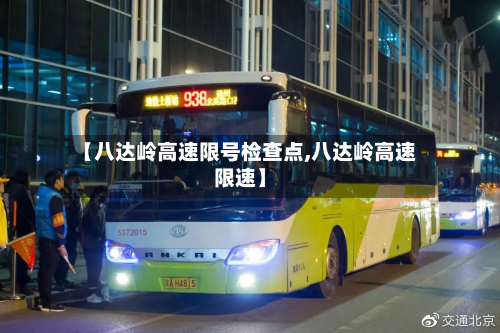 【八达岭高速限号检查点,八达岭高速限速】