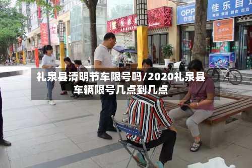 礼泉县清明节车限号吗/2020礼泉县车辆限号几点到几点