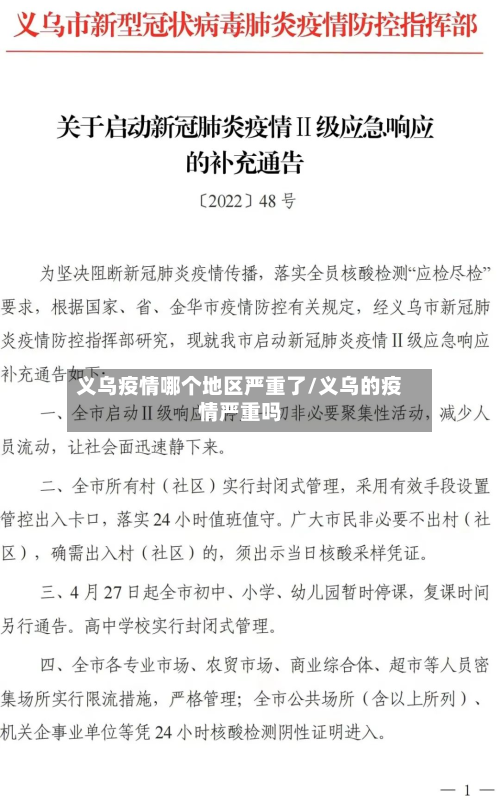 义乌疫情哪个地区严重了/义乌的疫情严重吗-第3张图片