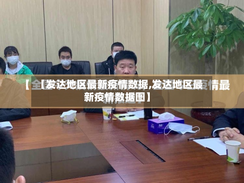 【发达地区最新疫情数据,发达地区最新疫情数据图】-第3张图片