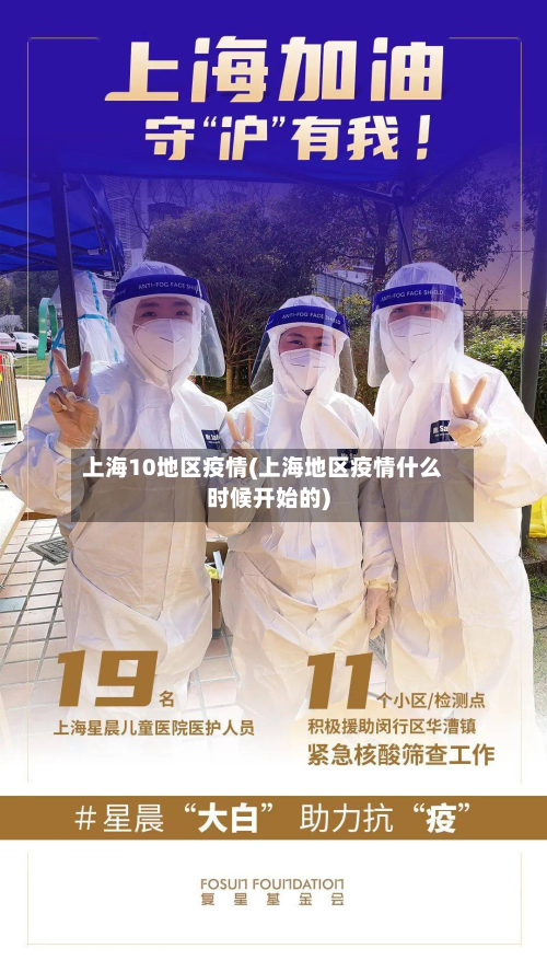 上海10地区疫情(上海地区疫情什么时候开始的)-第3张图片
