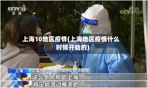 上海10地区疫情(上海地区疫情什么时候开始的)-第2张图片