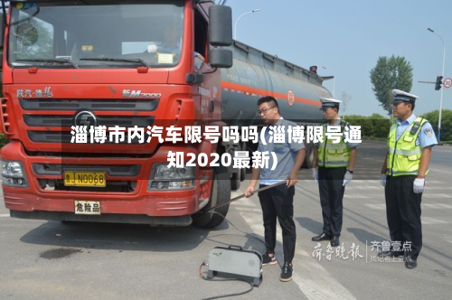 淄博市内汽车限号吗吗(淄博限号通知2020最新)-第2张图片