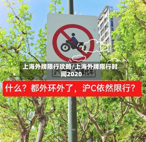 上海外牌限行攻略/上海外牌限行时间2020