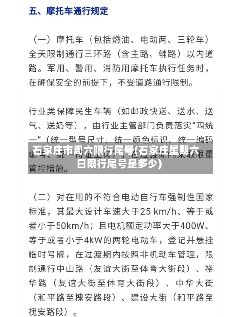 石家庄市周六限行尾号(石家庄星期六日限行尾号是多少)