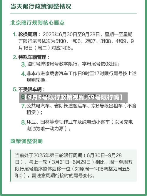 【9月5号限行政策视频,59号限行吗】-第2张图片