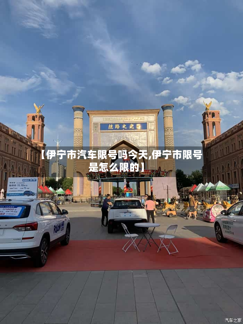【伊宁市汽车限号吗今天,伊宁市限号是怎么限的】-第3张图片