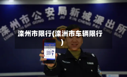 滦州市限行(滦洲市车辆限行)