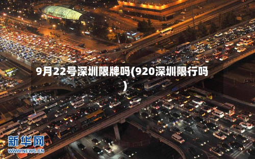9月22号深圳限牌吗(920深圳限行吗)