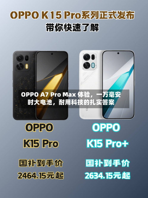 OPPO A7 Pro Max 体验，一万毫安时大电池，耐用科技的扎实答案-第2张图片