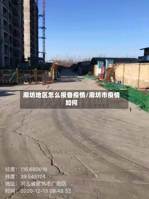 廊坊地区怎么报备疫情/廊坊市疫情如何-第2张图片