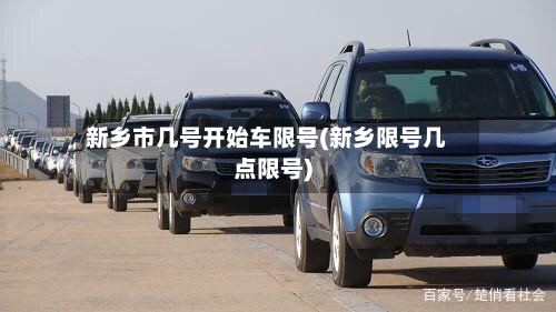 新乡市几号开始车限号(新乡限号几点限号)-第2张图片