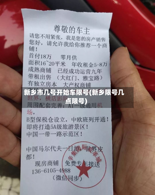 新乡市几号开始车限号(新乡限号几点限号)