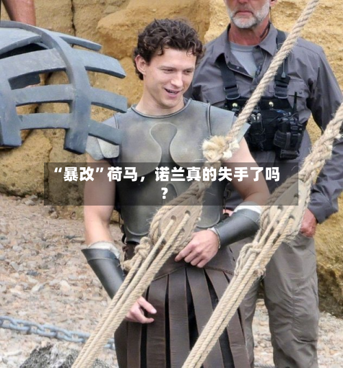 “暴改”荷马，诺兰真的失手了吗？