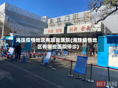 海珠疫情地区有哪些医院(海珠疫情地区有哪些医院停诊)