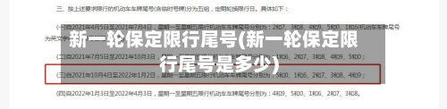 新一轮保定限行尾号(新一轮保定限行尾号是多少)-第2张图片
