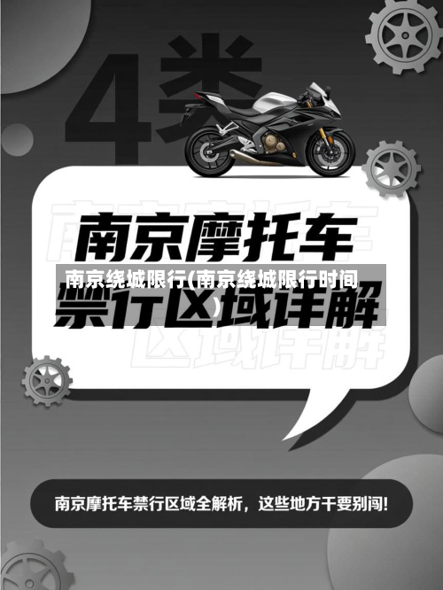 南京绕城限行(南京绕城限行时间)