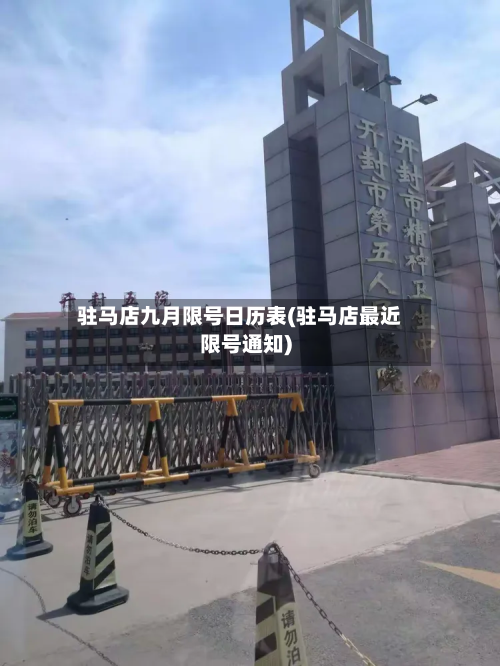 驻马店九月限号日历表(驻马店最近限号通知)-第2张图片
