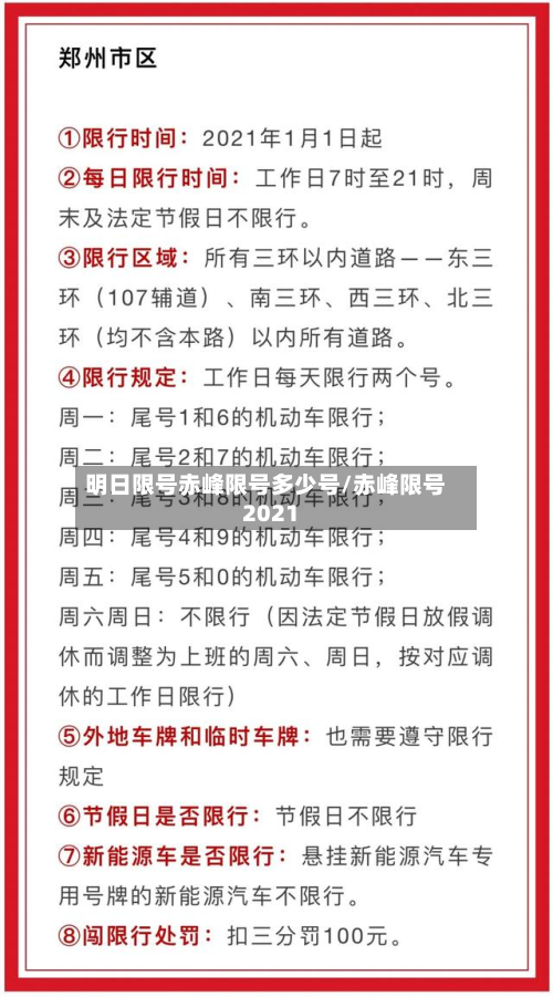 明日限号赤峰限号多少号/赤峰限号2021-第3张图片