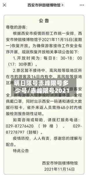 明日限号赤峰限号多少号/赤峰限号2021-第2张图片