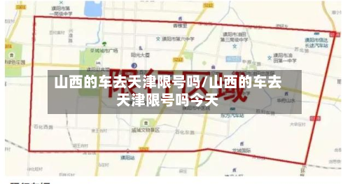 山西的车去天津限号吗/山西的车去天津限号吗今天