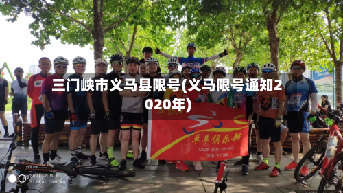 三门峡市义马县限号(义马限号通知2020年)-第2张图片