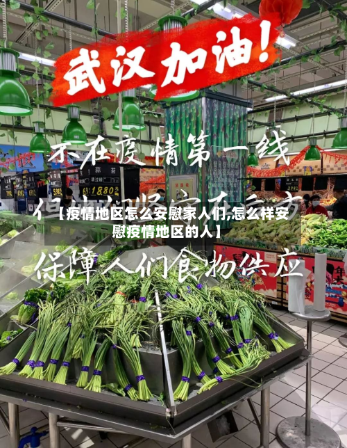 【疫情地区怎么安慰家人们,怎么样安慰疫情地区的人】