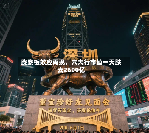 跷跷板效应再现，六大行市值一天跌去2600亿-第2张图片